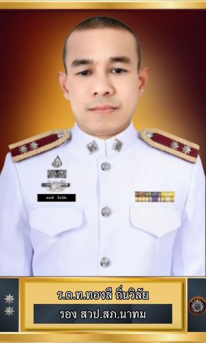 12-ร.ต.ท.ทองลี ถิ่นวิลัย