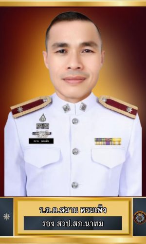 13-ร.ต.ต.สมาน พรมเพ็ง