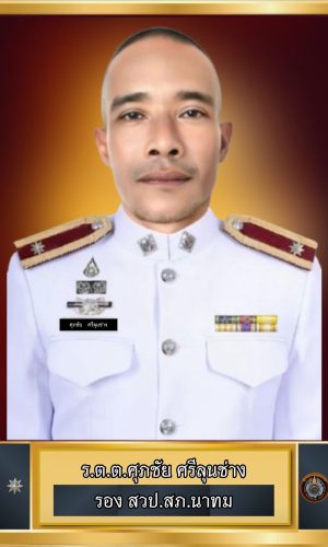 14-ร.ต.ต.ศุภชัย ศรีลุนช่าง