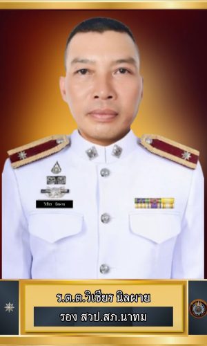 15-ร.ต.ต.วิเชียร นิลผาย