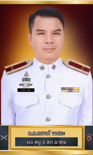 17-ด.ต.ณรงค์ วงชนะ