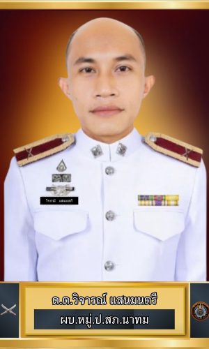 19-ด.ต.วิจารณ์ แสนมนตรี