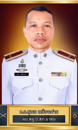 23-ด.ต.สุเมฆ เหลืองอร่าม